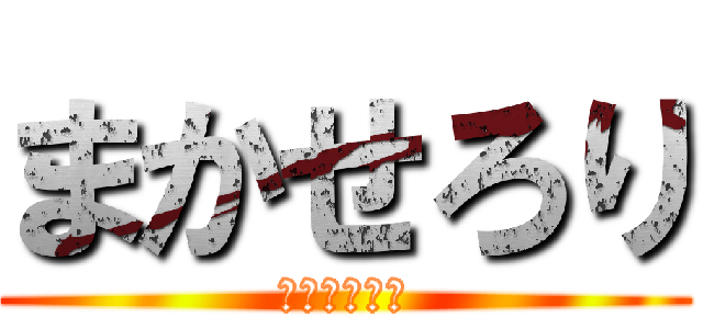 まかせろり (まかせてくれ)