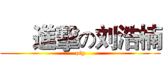      進擊の刘浩楠 (pig)