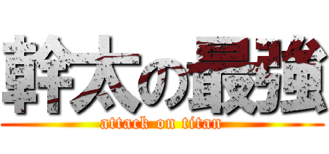 幹太の最強 (attack on titan)