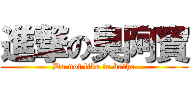 進撃の臭阿寶 (Do not like to bathe)