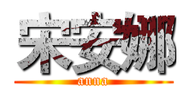宋安娜 (anna)