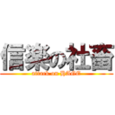 信楽の社畜 (attack on HAGE)