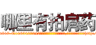 哪里有拍肩药 (哪里有拍肩药【电-151x68344x817-Q1065427042元吉药业】我们做的是长期生意,靠的是老客户长期支持http://sngk.net/jp1kKt

参考消息网我们做的是长期生意,靠的是老客户长期支持也许我们早该意识到，就连鲍勃·霍斯金斯（金球奖戏剧类电影男主角 
)
