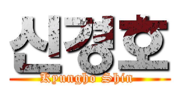 신경호 (Kyungho Shin )