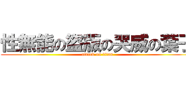 性無能の盜版の哭威の葉子 (attack on titan)