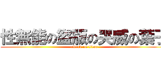 性無能の盜版の哭威の葉子 (attack on titan)