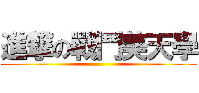 進撃の戰鬥美天學 ()