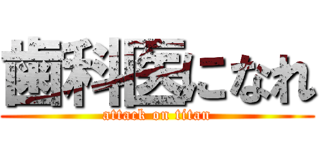 歯科医になれ (attack on titan)