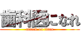 歯科医になれ (attack on titan)