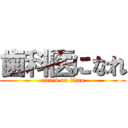 歯科医になれ (attack on titan)