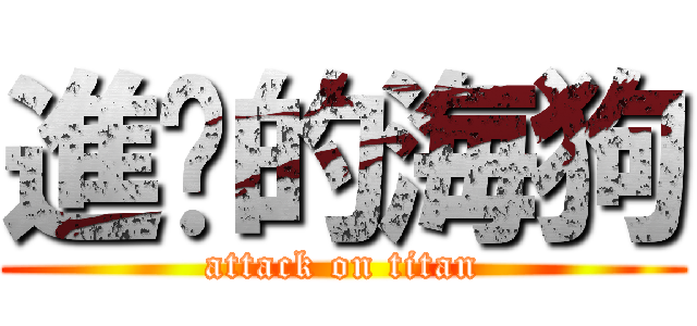 進擊的海狗 (attack on titan)