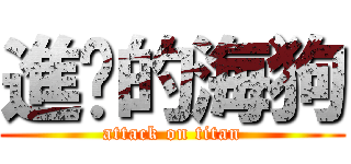 進擊的海狗 (attack on titan)
