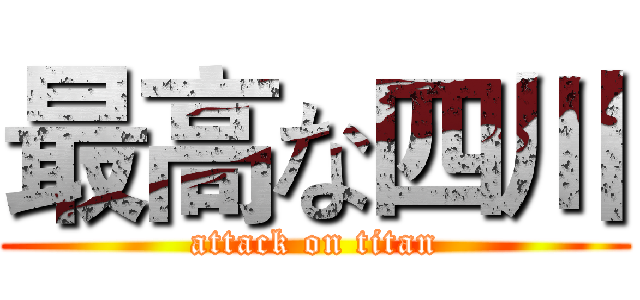 最高な四川 (attack on titan)