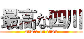 最高な四川 (attack on titan)