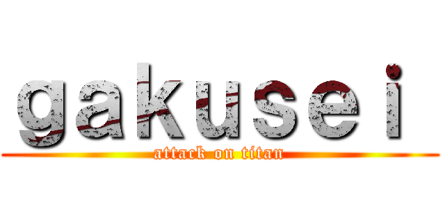 ｇａｋｕｓｅｉ  (attack on titan)