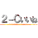 ２－Ｃいいね (daisukikonokurasu)