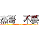 杰哥  不要 (畢業的6-4)