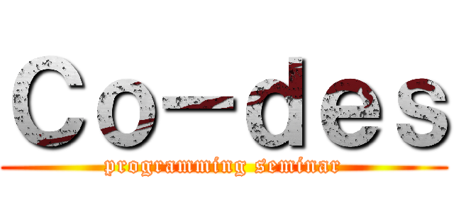 Ｃｏ－ｄｅｓ (programming seminar)