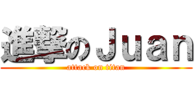 進撃のＪｕａｎ (attack on titan)