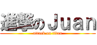 進撃のＪｕａｎ (attack on titan)