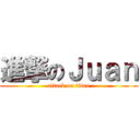 進撃のＪｕａｎ (attack on titan)