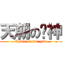 天朝の维神 (China on wei god)