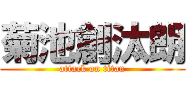 菊池創汰朗 (attack on titan)