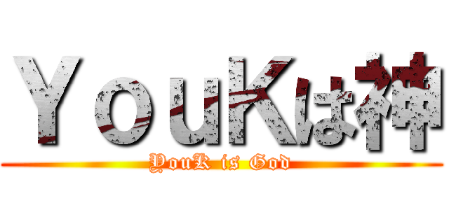 ＹｏｕＫは神 (YouK is God)