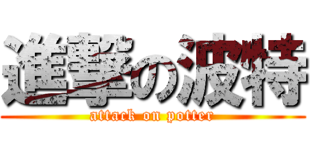 進撃の波特 (attack on potter)