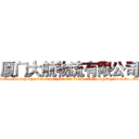 厦门大航物流有限公司 (Xiamen shipping logistics company limited Xiamen Shipping Logistics Co., Ltd.)