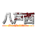 八戸西 (BaseBallClub)