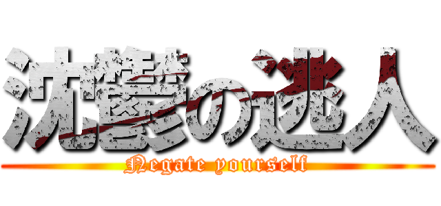 沈鬱の逃人 (Negate yourself)
