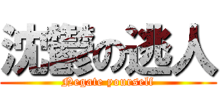 沈鬱の逃人 (Negate yourself)