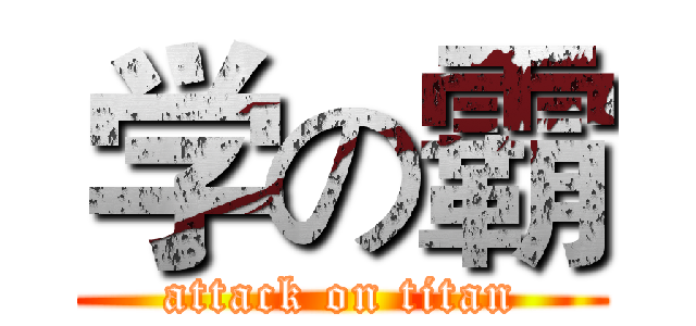 学の霸 (attack on titan)