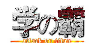 学の霸 (attack on titan)