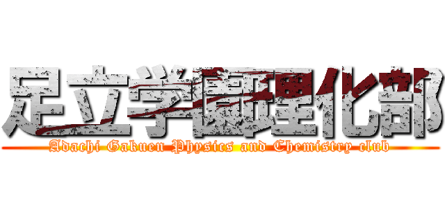 足立学園理化部 (Adachi Gakuen Physics and Chemistry club)