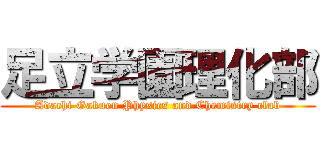 足立学園理化部 (Adachi Gakuen Physics and Chemistry club)