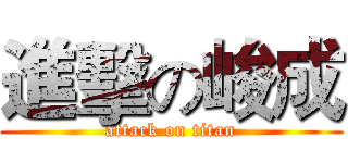 進擊の峻成 (attack on titan)