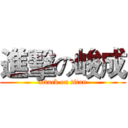 進擊の峻成 (attack on titan)
