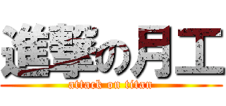 進撃の月工 (attack on titan)