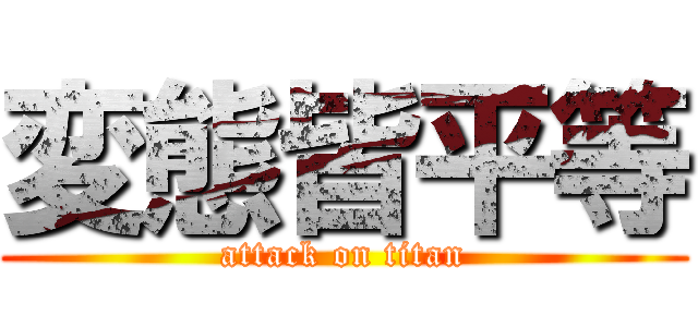 変態皆平等 (attack on titan)