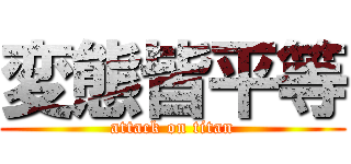 変態皆平等 (attack on titan)