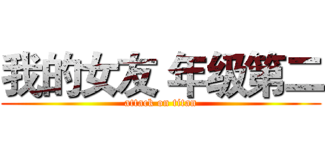 我的女友 年级第二 (attack on titan)