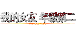 我的女友 年级第二 (attack on titan)