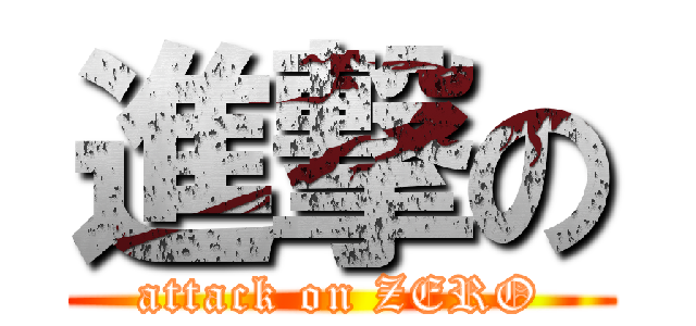 進撃の (attack on ZERO)