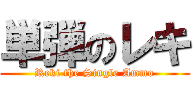 単弾のレキ (Reki the Single Ammo)