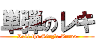 単弾のレキ (Reki the Single Ammo)