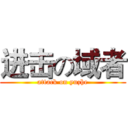 进击の域者 (attack on yuzhe)