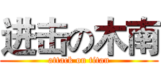进击の木南 (attack on titan)