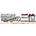 電撃の三位 (raiigun)